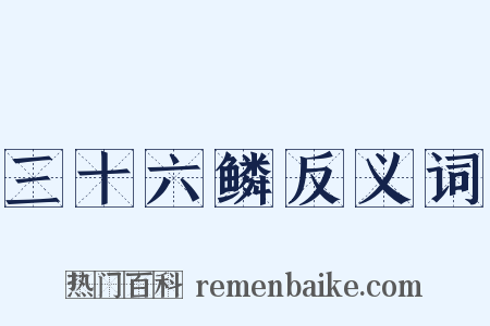 三十六鳞反义词是什么意思的图片
